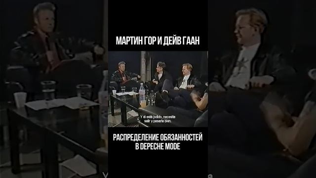 Мартин Гор, Дейв Гаан и Алан Уайлдер про распределение обязанностей в Depeche Mode 1993 #shorts