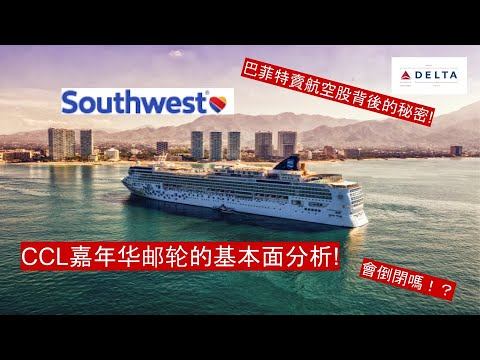 巴菲特賣航空股背後的秘密和嘉年華郵輪CCL的基本面分析 有你意想不到的觀點 (點CC選擇字幕) смотреть онлайн