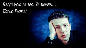 Борис Рыжий. Благодарю за все...