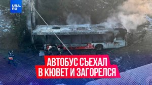 В Перми автобус с пассажирами съехал в кювет и загорелся