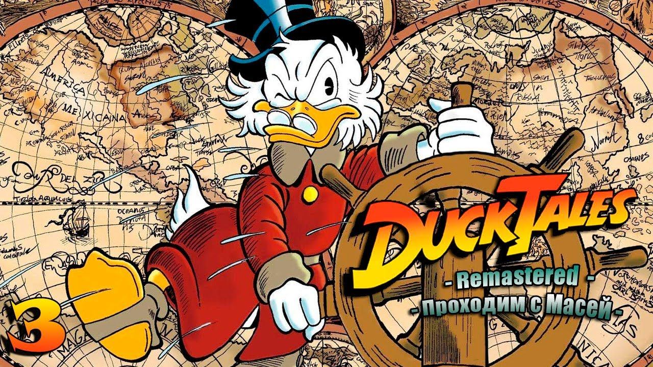 DuckTales Remastered 3 Великие Игры!!!