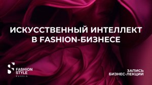 Искусственный интеллект для продаж fashion-товаров и создания современных магазинов | FSR Expo