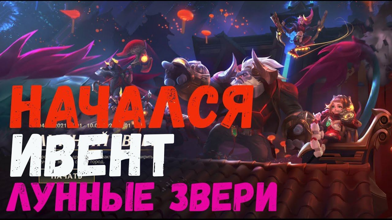 НАЧАЛСЯ ИВЕНТ " ЛУННЫЕ ЗВЕРИ " КАК ПОЛУЧИТЬ ШАЮ И РЕЙКАНА | LEAGUE OF LEGENDS WILD RIFT | LOL смотреть онлайн