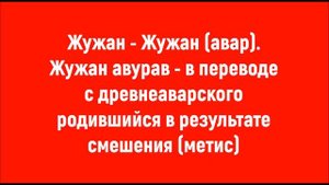 Краткий древне - аварский словарь