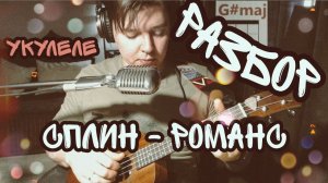 (РАЗБОР для укулеле) Сплин - Романс (by Свой Своим)