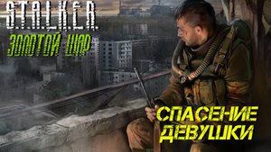 СПАСЕНИЕ ДЕВУШКИ ➤ S.T.A.L.K.E.R. Золотой Шар #21