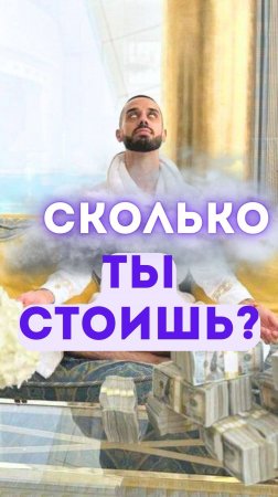 Сколько ты стоишь? (Наставничество-ссылка в шапке профиля)