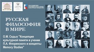 О.М. Седых "Концепция культурной памяти в учении П.А. Флоренского и концепты Memory Studies"