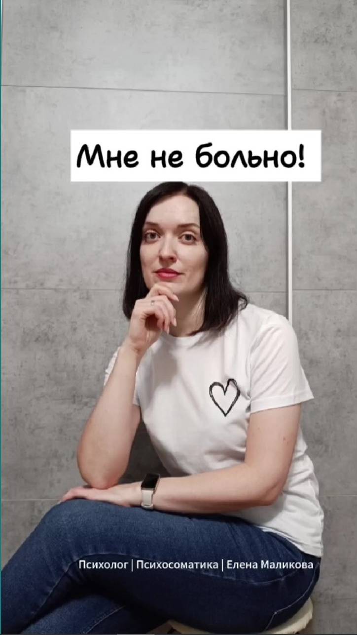 Мне не больно!