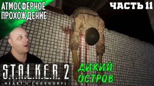 S.T.A.L.K.E.R 2 HEART OF CHORNOBYL ПРОХОЖДЕНИЕ ➤ ДИКИЙ ОСТРОВ 11 ч2➤ Сталкер 2 Сердце Чернобыля