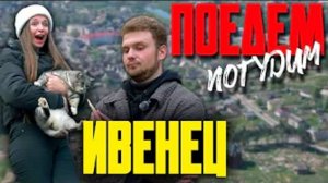 Ивенец. Туристическое шоу «Поедем погудим». Выпуск 7