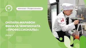 Главные события первого дня Финала Чемпионата «Профессионалы»