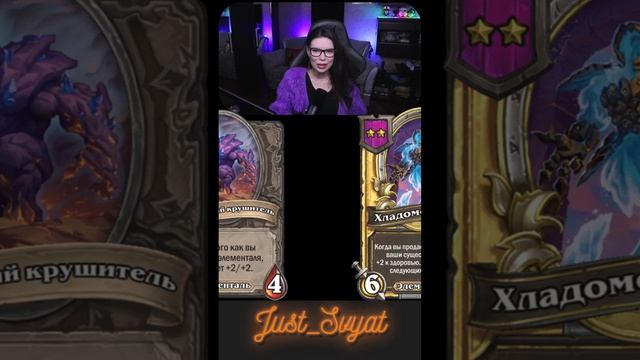 Степан ? 0_о Элемы + Нежить ч1  #just_svyat #stream #twitch #hsbg #hs #shorts #hearthstone #svat