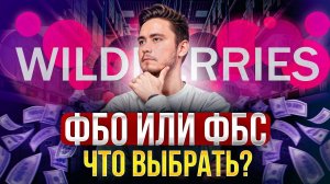 Как ВЫГОДНЕЕ работать с WB? / FBO и FBS: что это такое и в чем разница?