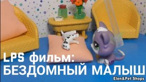 LPS фильм: БЕЗДОМНЫЙ МАЛЫШ