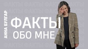Ведущая Анна Булгар, 10 фактов обо мне