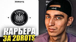 КАРЬЕРА ЗА 2DROTS в EA FC 25🤯НОВАЯ ИСТОРИЯ🏆ТРАНСФЕРЫ ИЗ БРОУКОВ и МАТЧИ КУБКА💥 ПАТЧ на МФЛ