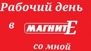 Рабочие будни в Магните.Работаю вместе с вами Псковская жизнь