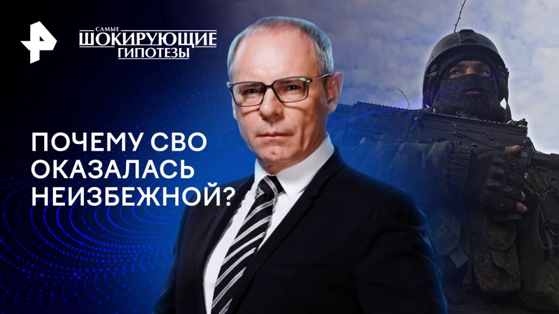 Почему СВО оказалась неизбежной?  Самые шокирующие гипотезы (28.11.2024)