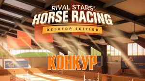 ОБНОВЛЕНИЕ ВЕРСИИ ПК! Осуждаем новинки мобильной версии в Rival Stars Horse Racing