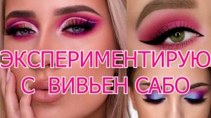 МОЯ БРИЛКА ДЛЯ ЛИЦА| ЗАТЕСТ КОСМЕТИКИ ВИВЬЕН САБО: ГЛАЗА ЦВЕТА СВЁКЛЫ.