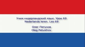 Учим нидерландский язык Урок 69 нуждаться – хотеть. Nederlands leren Les 69 nodig hebben – willen.