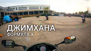 Мотоджимхана у Формулы X - съездил на разведку в Москву.