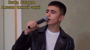 Гр.Империя Вагид Вагидов Амалия живой звук😁
