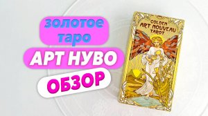 КРАТКИЙ ОБЗОР КОЛОДЫ ЗОЛОТОЕ ТАРО АРТ НУВО 💫💖😍