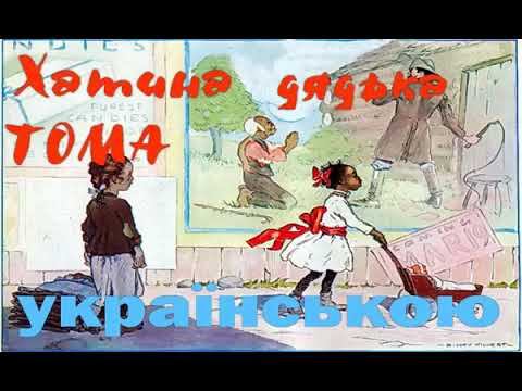 Хатина дядька Тома  Розділ 28 30  АУДІОКНИГА онлайн слухати українською  Гарріет