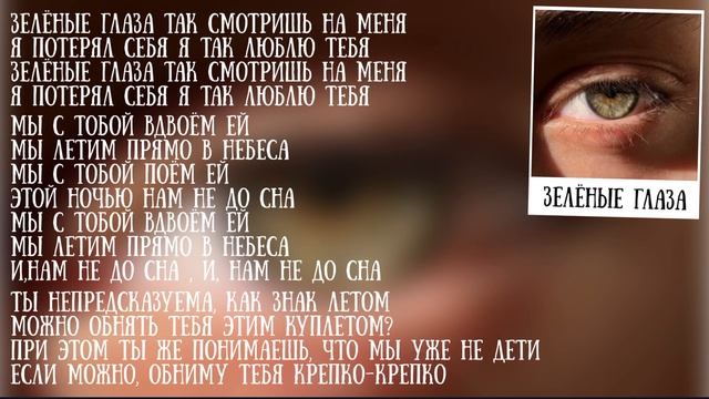 Bakr - зелёные глаза караоке текст Бакр - зелёные глаза караоке текст песня #бакр слушать #музыка смотреть онлайн