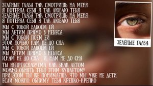 Bakr - зелёные глаза караоке текст Бакр - зелёные глаза караоке текст песня #бакр слушать #музыка