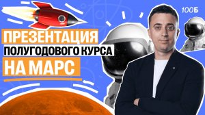 Подготовка к ЕГЭ по физике за полгода курс "НА МАРС" | Саня Эбонит