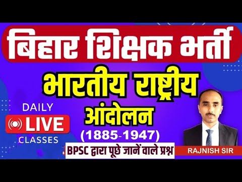 Bihar Shikshak Bharti | History | Indian National Movement | भारतीय राष्ट्रीय आंदोलन | BPSC Teacher