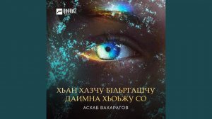 Хьан хазчу бlаьргашчу даимна хьоьжу со