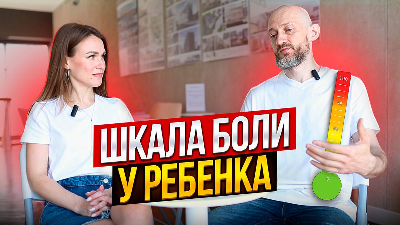 ШКАЛА БОЛИ у ребёнка / Лечение детей / Нутрициолог Нижний Новгород / Биодинамика / Остеопатия