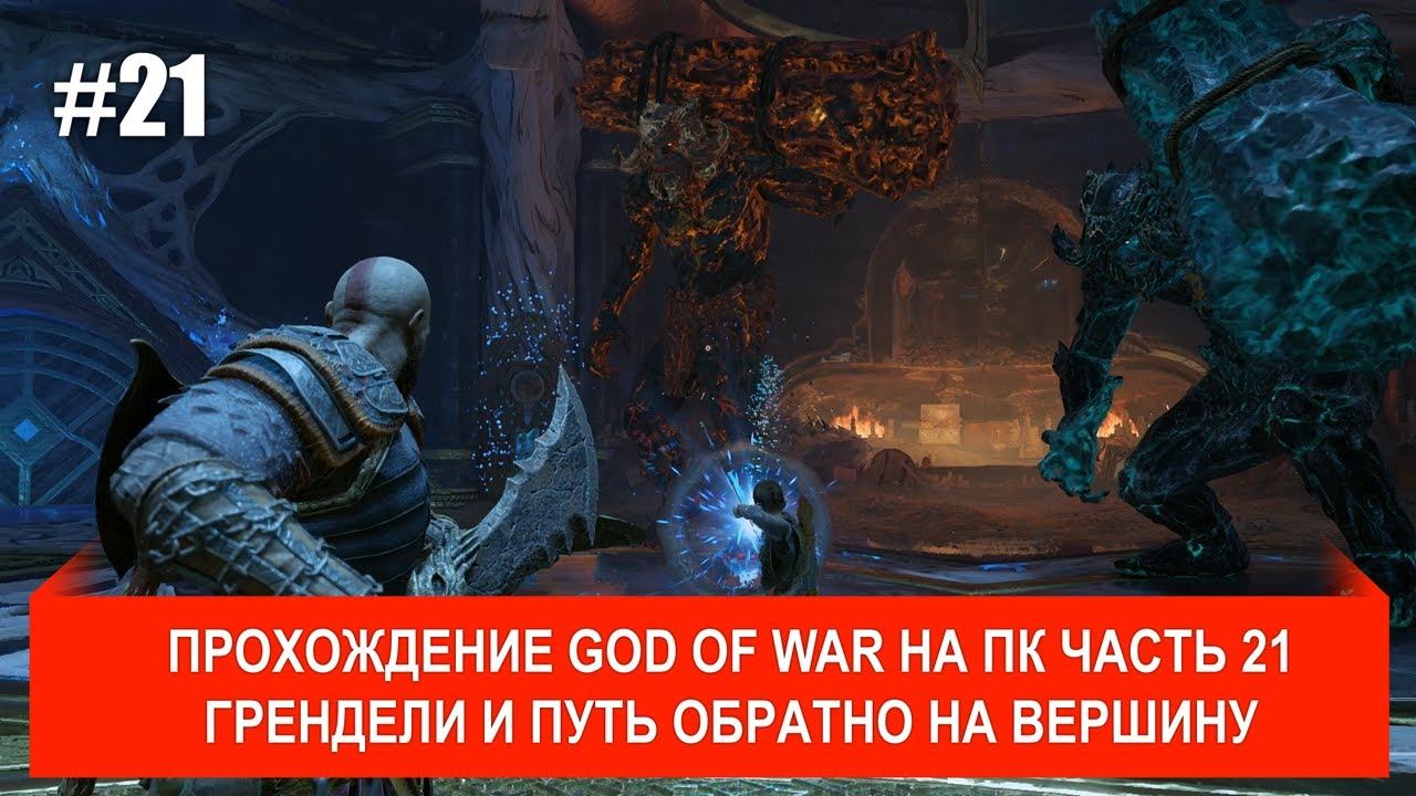 God of War PC прохождение #21 Грендели и путь на вершину