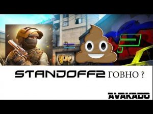 Почему STANDOFF2 говно ?