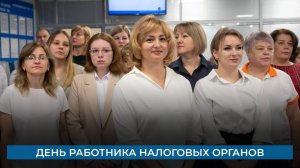 День работника налоговых органов