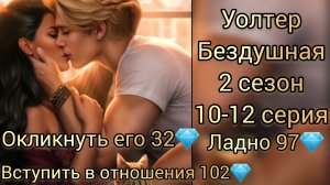 Уолтер Бездушная 2 сезон 10-12 серии. Вступить в отношения с Уолтером 102💎.