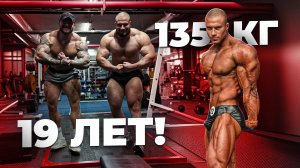 Никита Полехин - чемпион России в 19 лет.135 кг на массе! Тренировка спины