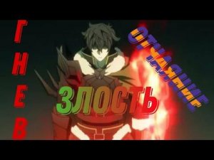 AMV: Гнев ( с Хеллоуином вас🎃🎃)