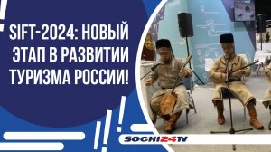 В СОЧИ СТАРТОВАЛ МЕЖДУНАРОДНЫЙ ТУРИСТСКИЙ ФОРУМ SIFT-2024!