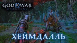 Кратос против Хеймдалля - БЕЗ УРОНА | God of War: Ragnarök