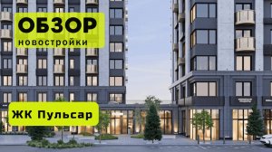 Обзор жилого комплекса «Пульсар» в Новосибирске! 🏘️ ЖК Пульсар обзор ЖК!