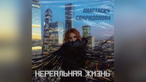 Анастасия Спиридонова — Нереальная жизнь