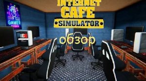 обзор игры Internet Cafe Simulator/реально круто