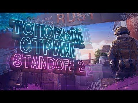 Стрим Standoff 2 розыгрыш легендарки ,помошь брату,раздача... смотреть онлайн