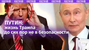 Жизнь Трампа до сих пор не в безопасности — Путин о нецивилизованных методах борьбы в США