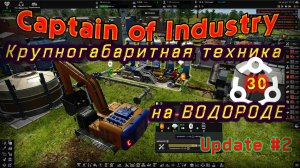 Биореактор Крупногабаритная техника на водороде Паровой риформер в Captain of Industry #30